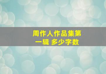 周作人作品集第一辑 多少字数